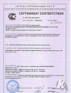 Сертификат соответствия на ремонт и техническое обслуживание